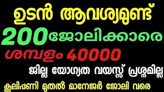 പ്രൈവറ്റ് കമ്പനികളിൽ വന്നിട്ടുള്ള ജോലി ഒഴിവുകൾ [upl. by Anwahsit]