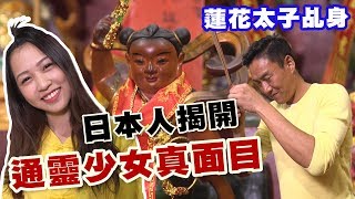 【精華版】 日本人參拜蓮花太子！一窺乩身真面目，私下職業竟然是…？ [upl. by Neurath]