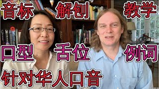 详细解剖英语音标教学 针对华人口音纠正 地道讲英语 Phonetic English 学英语口语音标入门发音 [upl. by Scheider]