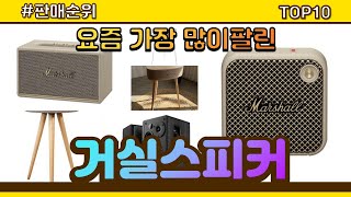 거실스피커 추천 판매순위 Top10  가격 평점 후기 비교 [upl. by Kciderf]