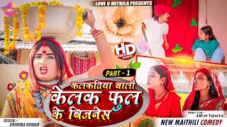 कलकतिया वाली केलक फुल के बिजनेस  PART 1  Maithili Comedy 2024 [upl. by Nehtanoj]