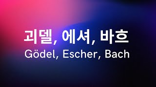 〈괴델 에셔 바흐〉Gödel Escher Bach 읽기 제5장 2 [upl. by Haidebez]