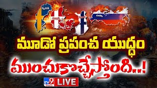 మూడో ప్రపంచ యుద్ధం ముంచుకొచ్చేస్తోంది LIVE  World War III Is Coming Soon  TV9 Exclusive [upl. by Ellmyer]