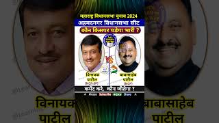 अहमदनगर  विनायक पाटील vs बाबासाहेब पाटील महाराष्ट्र विधानसभा चुनाव 2024 maharashtra election2024 [upl. by Anwahsed]