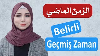 تعلم اللغة التركية  الزمن الماضي  المحدد   Belirli Geçmiş Zaman [upl. by Novia]