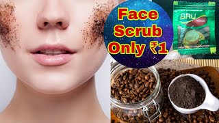 सबसे सस्ता आसान घर पर बनाए face scrub₹1 coffee scrub recipeeasy homemade face scrub [upl. by Mundy925]