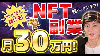 【副業NFT】1日1時間で月に30万円稼ぐ！サルでも稼げる簡単な方法。超～かんたん♪ [upl. by Critta479]