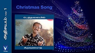 Tamil Christmas Song  பெத்தலையில்  அதிசயம் Vol1 [upl. by Ailemor]