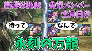 【永刻の万龍】ラクシュミー3人組の万寿攻略実況【パズドラ】【ゆっくり実況】 [upl. by Tyrone]