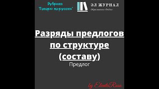 Предлог Разряды предлогов по структуре составу [upl. by Yekcin]