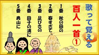 百人一首！歌って覚える歌と意味 １番～５番【120】 [upl. by Anenahs213]