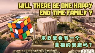 Will there be ONE happy End Time family  末日里会有一个幸福的家庭吗？  Sabbath Message 安息日信息  Bart IJlst 白俊礼 [upl. by Oika]