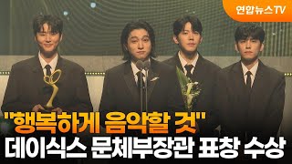 센터연예 quot행복하게 음악할 것quot…데이식스 문체부장관 표창 수상  연합뉴스TV YonhapnewsTV [upl. by Sage]