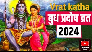 Budh pradosh vrat kathaBudh pradosh vrat 2024🙏 [upl. by Marget]