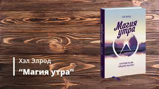 Конспект книги quotМагия утраquot Хэл Элрод [upl. by Irual]