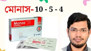 monas 10  5mg  4 mg  montelukast  মোনাস  মন্টিলোকাস্ট [upl. by Assennav]