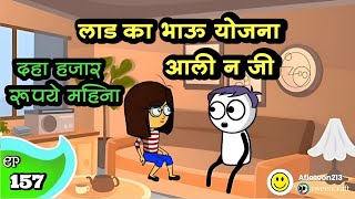 लाडका भाऊ योजना आली न जी 😂  EP157  Aflatoon Cartoon Drama [upl. by Uticas]