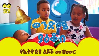 Wendme Yakob  Ye Ethiopia Lijoch Mezmurየልጆች መዝሙር Lijoch Mezemur Ethiopian children tv [upl. by Aloiv]