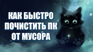 Как быстро почистить ПК от мусора [upl. by Anneiv711]