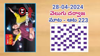 Velugu Darwaza maata  aata 223 answers today 28042024వెలుగు దర్వాజ మాట  ఆట 223 సమాధానాలు [upl. by Sower445]