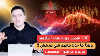 100 شخص جربوا معي هذا العلاج السحري كهيعص  وهذا ما حدث معهم شئ مدهش [upl. by Andert]