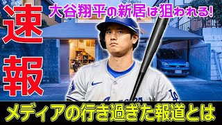 大谷翔平の新居は狙われる メディアの行き過ぎた報道とはJapanese entertainment news24h大谷翔平 豪邸 プライバシー侵害 報道問題 アメリカメディア [upl. by Calysta]