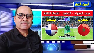 موعد مباراة المغرب ضد بنما في كأس العالم للفوتسال 2024 bein sport بث مباشر Pr [upl. by Isborne628]