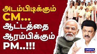 அடம்பிடிக்கும் CMஆட்டத்தை ஆரம்பிக்கும் PM  UPDATE NEWS 360 [upl. by Feliks]