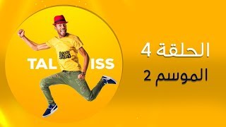 Taliss  ملي كيحرجك صاحبك موسم 2  الحلقة 4 [upl. by Tillford]