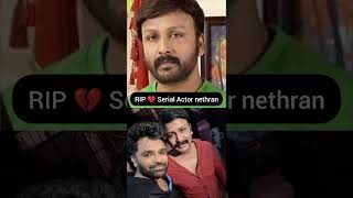 RIP 💔Serial Actor nethran rip serialactor nethran cancer shorts tamil [upl. by Madriene]