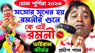 ভাইরাল কীর্তন  সংসারে আসল রমণী কে  dol jatra 2023  pradip pal new kirtan [upl. by Onfroi]