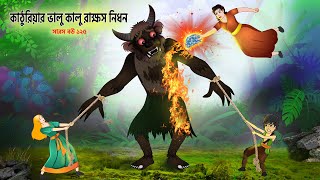 সারস বউ ১২৫  ভালু কালু রাক্ষস  Saras bou 125  Animate ME  bubbletoonsbangla6224 [upl. by Etak]