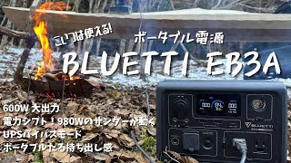 サンダーが動く 工具的な小型ポータブル電源 BLUETTI EB3A ポタ電の選び方 リン酸鉄リチウムイオンバッテリー [upl. by Sorgalim]