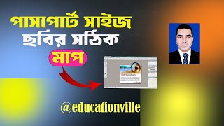 পাসপোর্ট সাইজ ছবির সঠিক মাপ passport size photo in photoshop educationvillegoogle tech [upl. by Phelan]