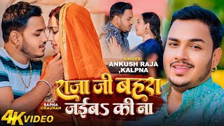 4KVideo  Ankush Raja  राजा जी बहरा जईबS की ना  Kalpana Patowary  Sapna Chauhan  Bhojpuri Song [upl. by Leakim]