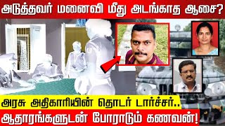 அடுத்தவர் மனைவி மீது அடங்காத ஆசை அரசு அதிகாரியின் செயல் போராடும் கணவன்  Coimbatore  Nilgiris [upl. by Inaoj168]