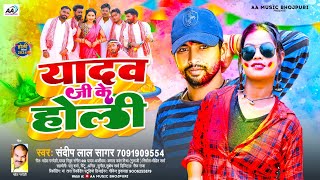 यादव जी के होली  Sandeep Lal Sagar  Yadav Ji Ke Holi  New Bhojpuri Holi Song 2024  होली गीत 2024 [upl. by Rus]