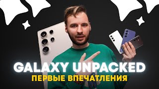 Samsung S24 Ultra и AI вживую — впечатления от Galaxy Unpacked 2024 [upl. by Lledroc]