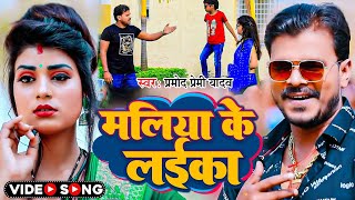 Video  मलिया के लईका  Pramod Premi Yadav का सुपर हिट सांग  Bhojpuri Song 2024 [upl. by Tengler970]