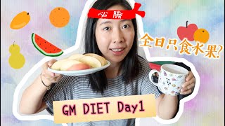 迷你減肥大作戰－只食水果會唔會暈低 測試GM DIET Day1  minnieschannel [upl. by Iturk]