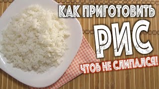 ✅ ★ ВАРИМ РИС РАССЫПЧАТЫМ ★ Как сварить рис чтоб не слипался [upl. by Mariana985]