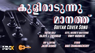 KULIRADUNNU MAANATH COVER  OLANGAL  ft RAJEEV J CHERUKAD  VINVY VARGHESE  MMX STUDIOS [upl. by Truk265]