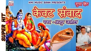 केवट प्रसँग  Kevat Prasang  Kevat Samwad  Anup Jalota  KMI  Bhajan [upl. by Cailean]