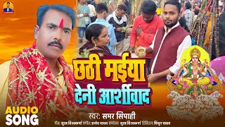 audio  छठी मईया देनी आशिर्वाद  Samar Sipahi  New Chhath Puja Song 2024 [upl. by Ayin]