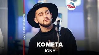 Jony ​ Комета ​LIVE  Авторадио [upl. by Jemina418]