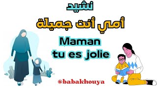 امي انت جميلة  maman tu es jolie  اناشيد تربوية للاطفال  اناشيد عيد الام  اناشيد رياض الاطفال [upl. by Darrow]