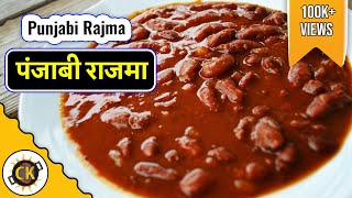 Rajma Punjabi Authentic recipe video by Chawlas Kitchen Red Kidney Beans Indian Curry [upl. by Leahcym]