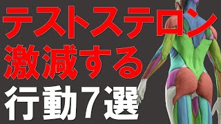 【筋トレ科学】最新研究で分かるテストステロンが激減する危険な行動7選テストステロンを支配し筋肉量を上げる [upl. by Sabas776]