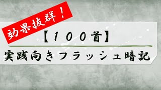 百人一首【100首】実践向きフラッシュカード暗記（下の句→上の句）札流しのかわりにも！ [upl. by Huskey]