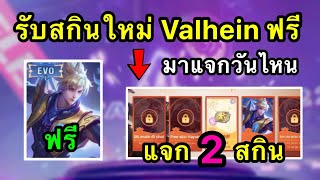 RoV  ด่วน รับสกินฟรี Valhein EVO เเจกสกินใหม่ EVO ฟรีถาวรจริงไหม กิจกรรมใหม่เเจกของฟรีโคตรเยอะ [upl. by Erlinna]